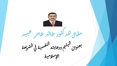 مقال للدكتور خالد عامر